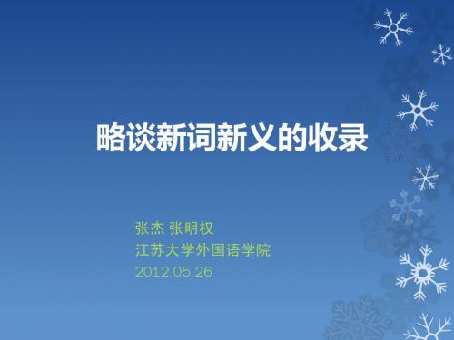 略谈新词新义的收录