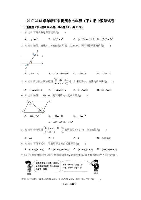 新浙教版2017-2018学年浙江省衢州市七年级(下)期中数学试卷