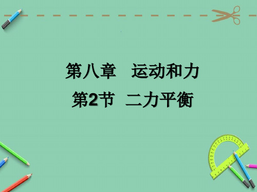 人教版八年级下册物理第八章运动和力  第2节 二力平衡  课件(共22张PPT)