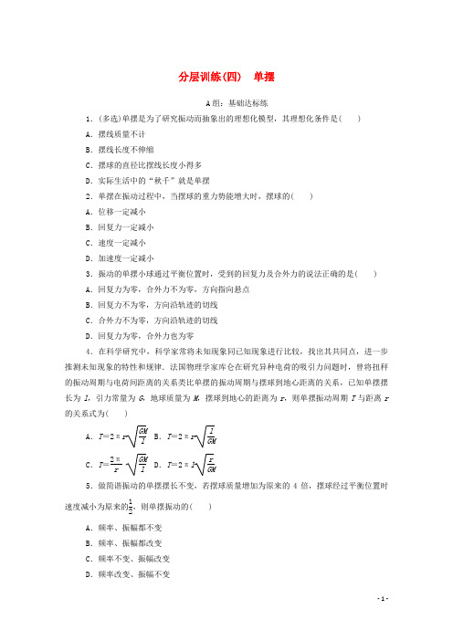 高二下学期物理人教版选修3-4分层训练：11.4单摆(含解析)