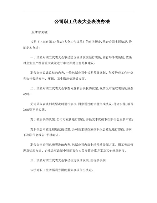 公司职代会表决办法