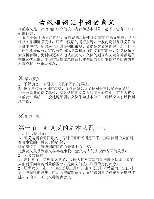汉语词汇中词的意义
