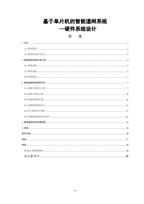 基于单片机的智能道闸系统-硬件设计