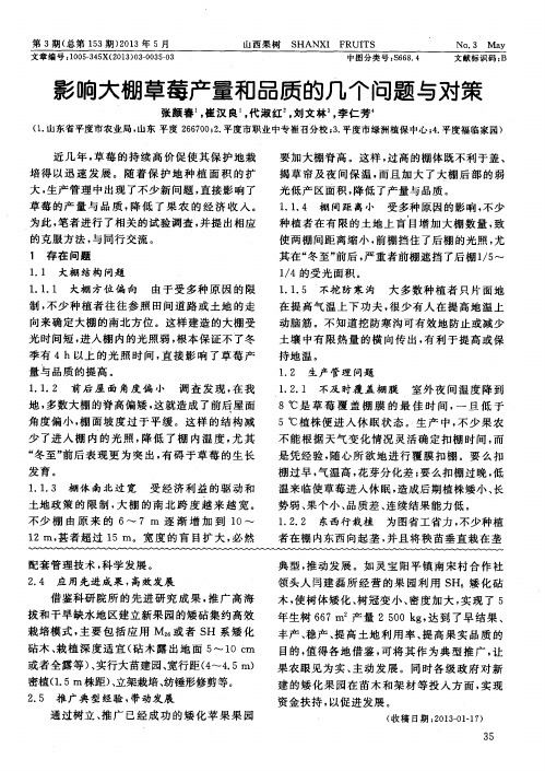 影响大棚草莓产量和品质的几个问题与对策