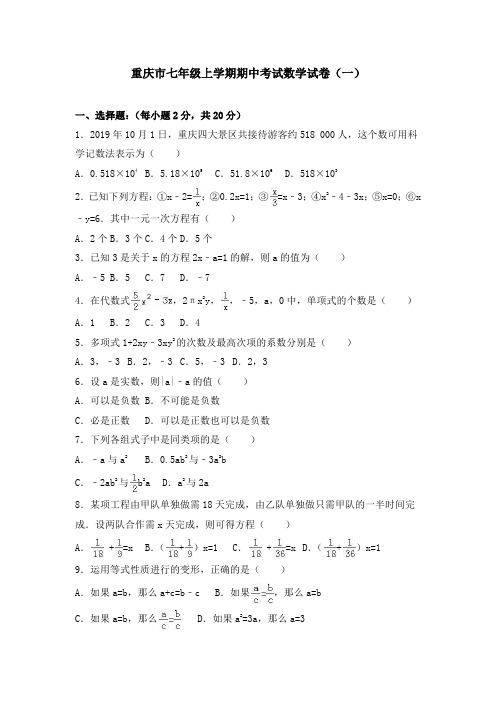 重庆市部分学校七年级上学期期中考试数学试题及答案解析(共5套)