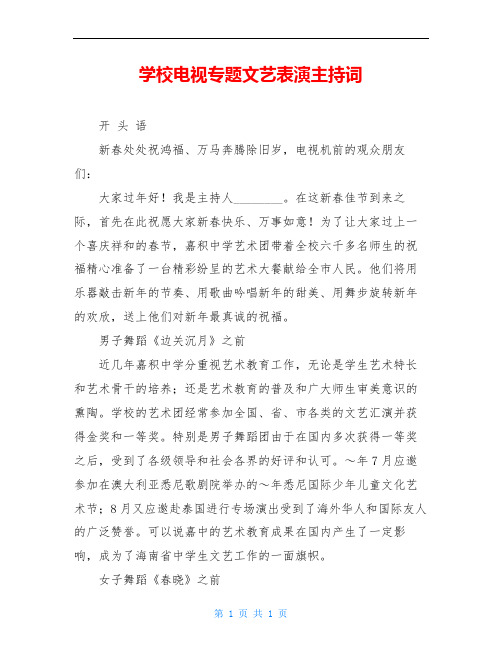 学校电视专题文艺表演主持词