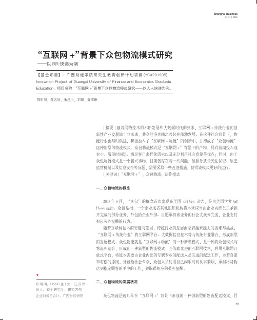 “互联网+”背景下众包物流模式研究——以rr快递为例