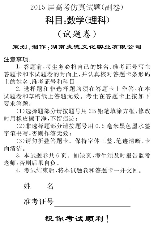 湖南省2015届高三高考仿真数学试题(理)含答案(PDF版)