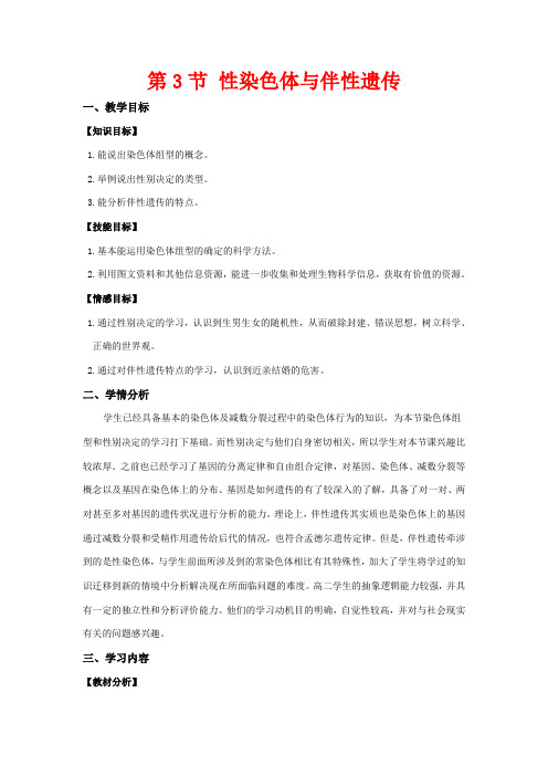 高中生物 2.3《性染色体与伴性遗传》教案 浙科版必修2