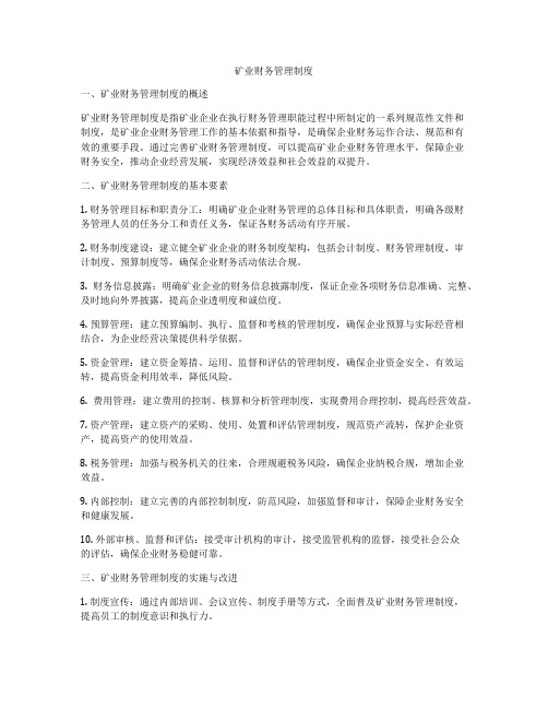 矿业财务管理制度