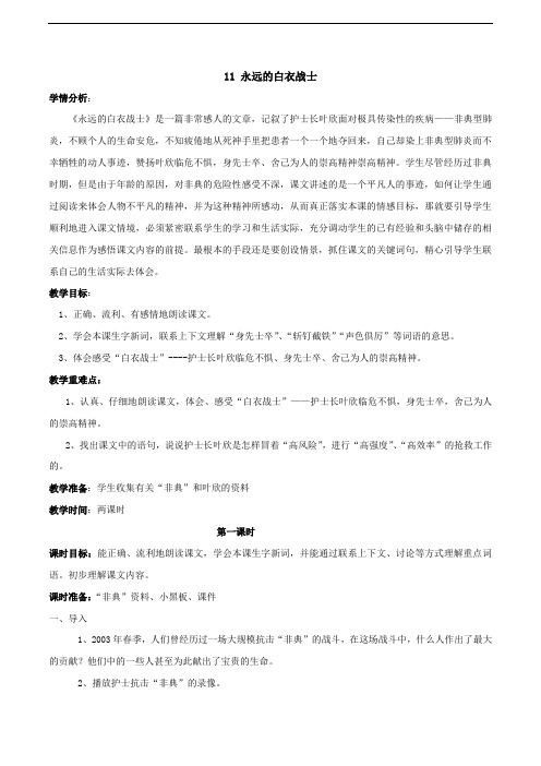 四年级下册语文教案-11 永远的白衣战士-