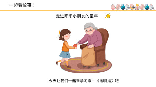 《摇啊摇》精品课件2021