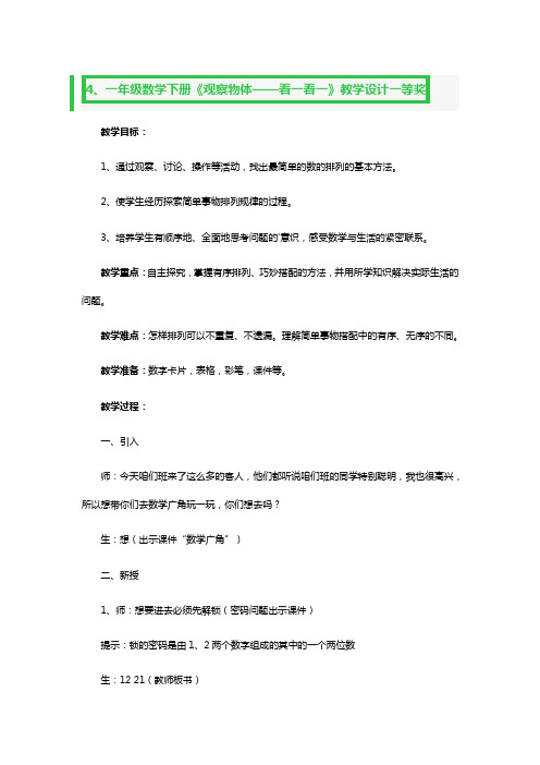 一年级数学下册《观察物体——看一看一》教学设计一等奖2篇