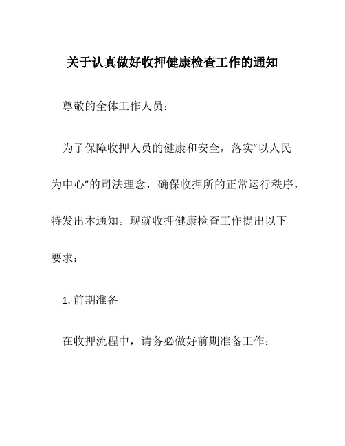 关于认真做好收押健康检查工作的通知