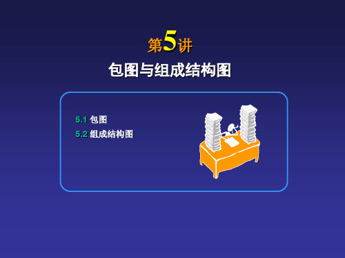 第5讲包图与组成结构图