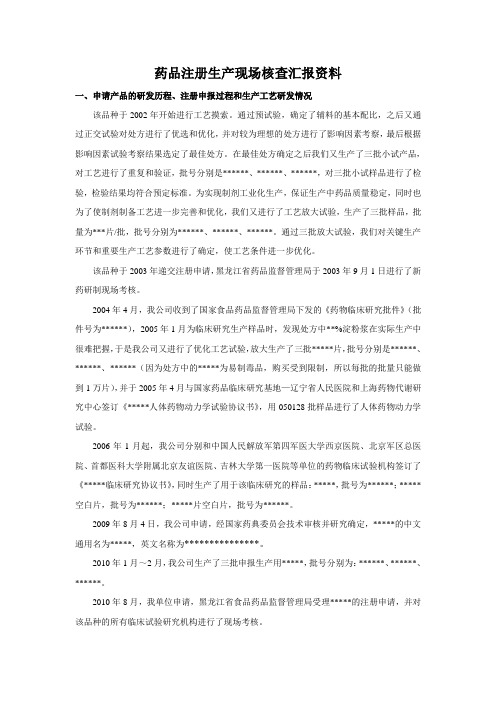 (完整版)药品注册生产现场核查汇报资料