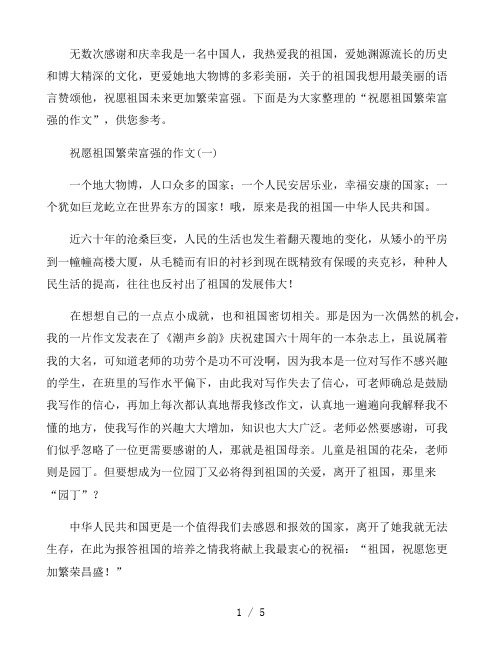 祝愿祖国繁荣富强的作文