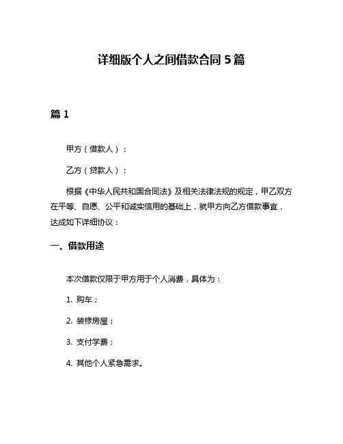 详细版个人之间借款合同5篇
