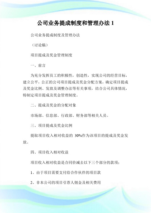 公司业务提成制度和管理办法1(2