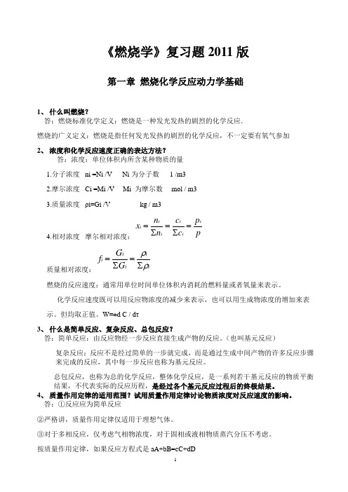 西安交通大学_燃烧复习题_答案详解