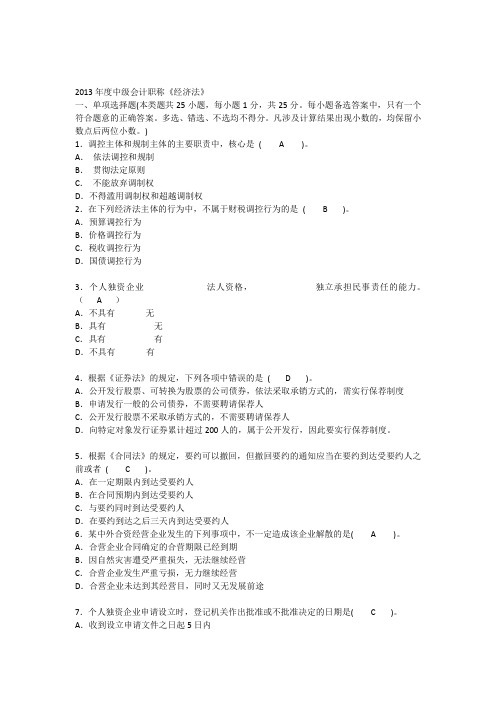 2013年度中级会计职称《经济法》真题
