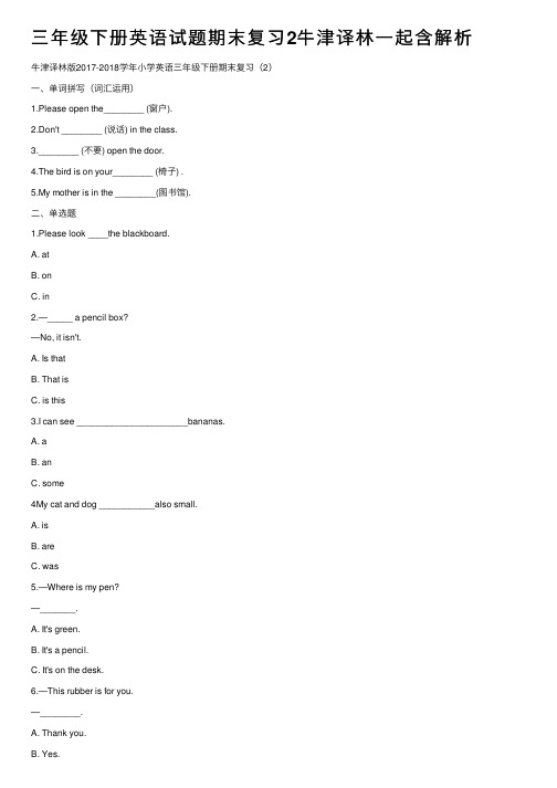 三年级下册英语试题期末复习2牛津译林一起含解析