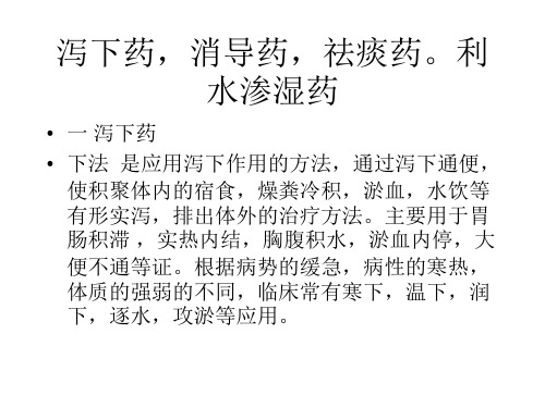 泻下药,消导药,