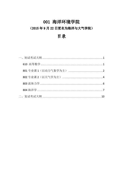 中国海洋大学研究生招生大纲