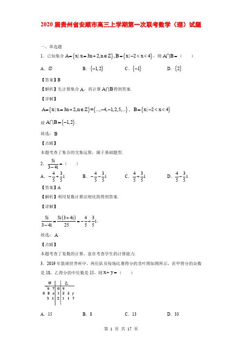 2020届贵州省安顺市高三上学期第一次联考数学(理)试题(解析版)