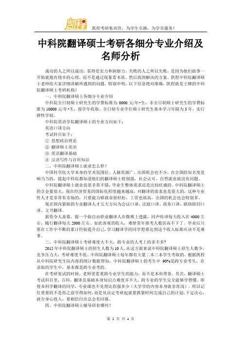 中科院翻译硕士考研各细分专业介绍及名师分析