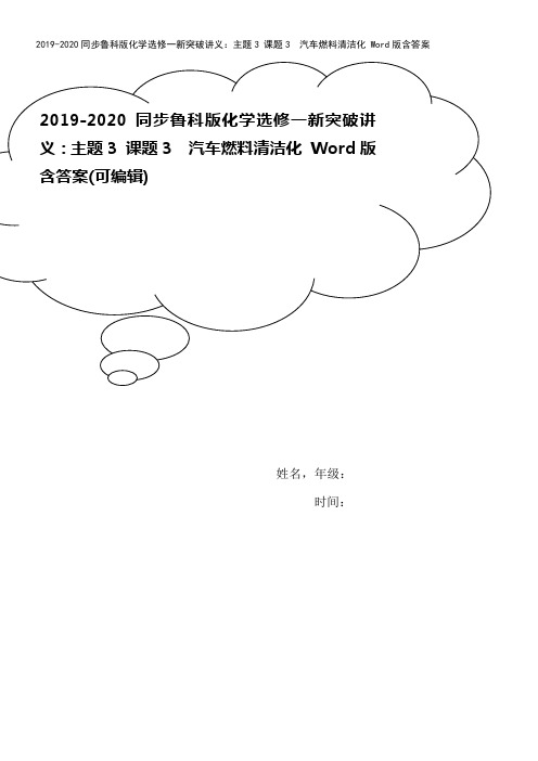 2019-2020同步鲁科版化学选修一新突破讲义：主题3 课题3 汽车燃料清洁化 Word版含答案