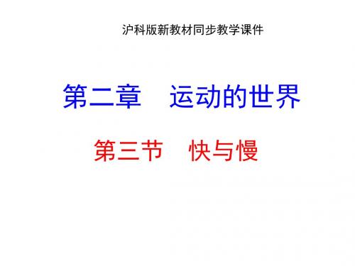 快与慢 PPT课件3 沪科版