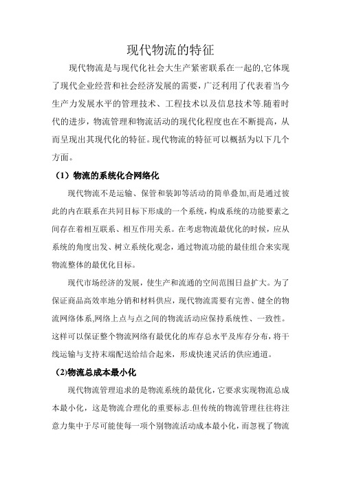 现代物流的特征