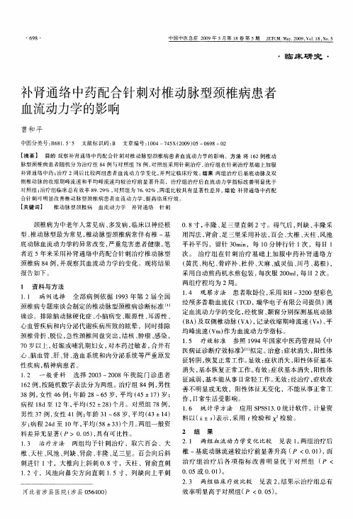 补肾通络中药配合针刺对椎动脉型颈椎病患者血流动力学的影响