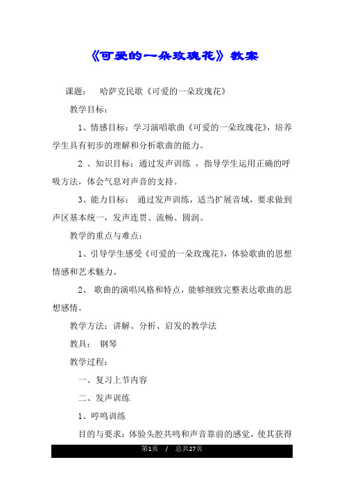 《可爱的一朵玫瑰花》教案.doc