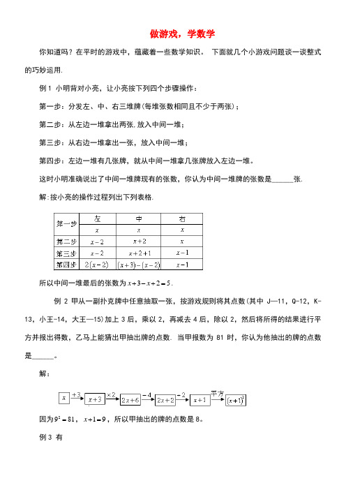 七年级数学上册2.2整式的加减做游戏,学数学素材新人教版(new)