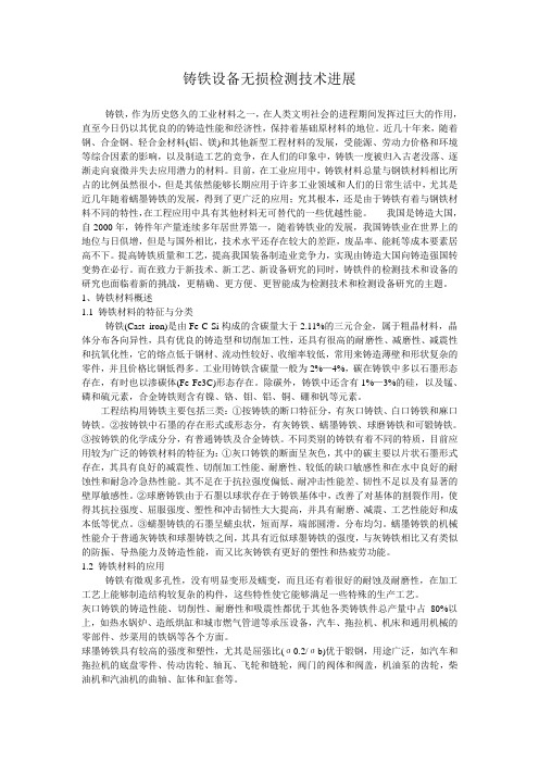 铸铁设备无损检测技术进展