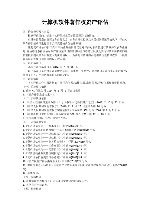计算机软件著作权资产评估