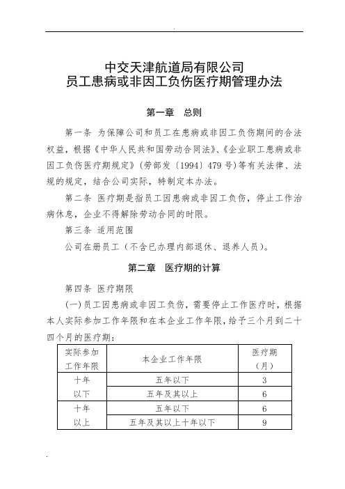 中交天津航道局有限公司员工患病或非因工负伤医疗期管理办法