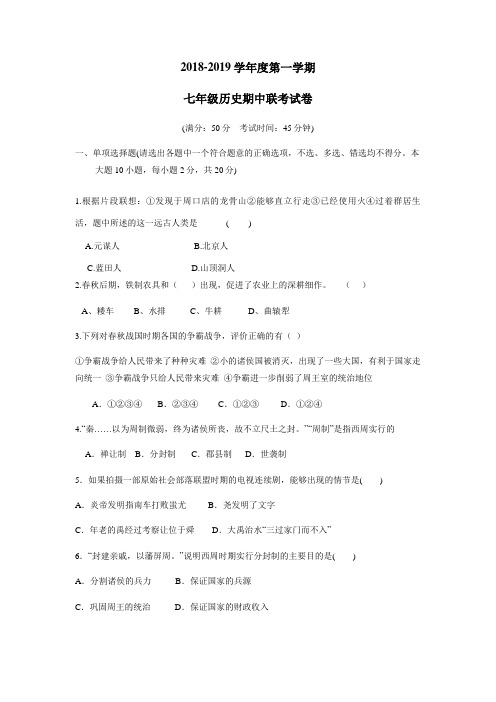 1819学年上学期七年级期中考试历史试题(附答案)