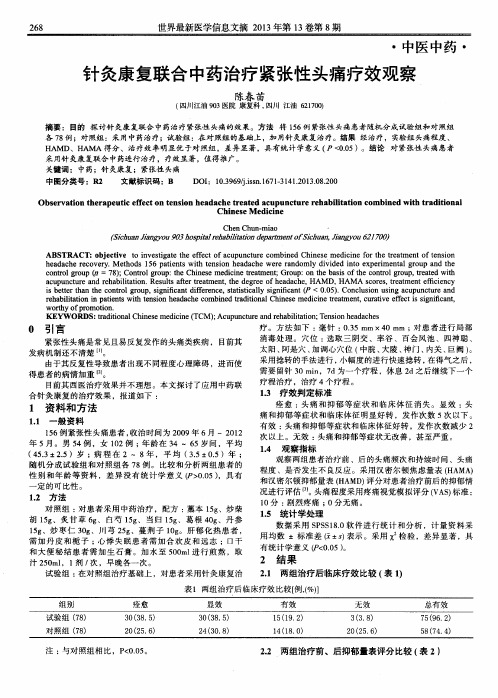 针灸康复联合中药治疗紧张性头痛疗效观察