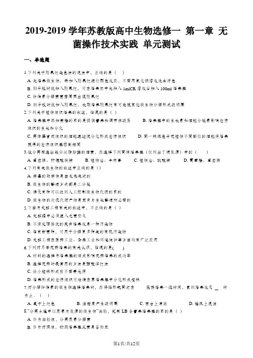 苏教版高中生物选修一 第一章 无菌操作技术实践 单元测试