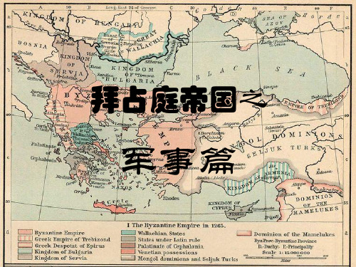 拜占庭帝国之军事