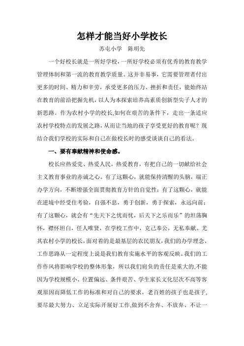怎样才能当好小学校长