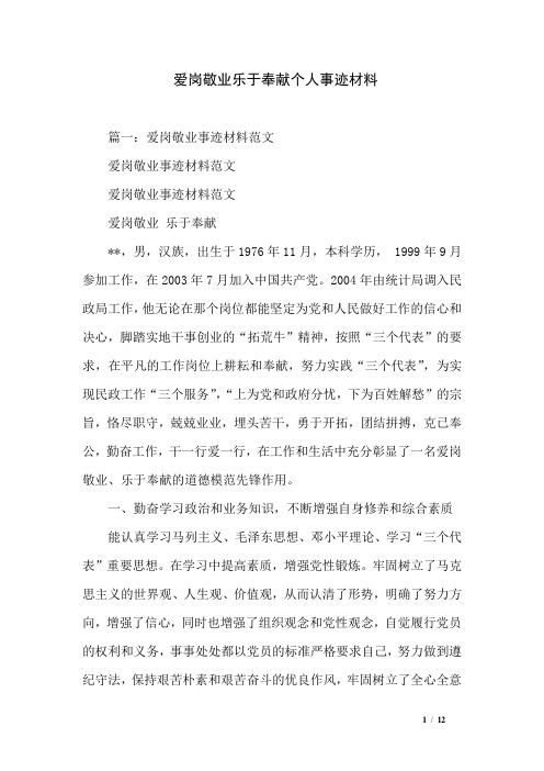爱岗敬业乐于奉献个人事迹材料