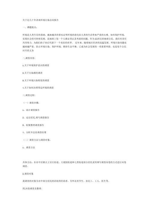 关于近几十年济南环境污染总结报告