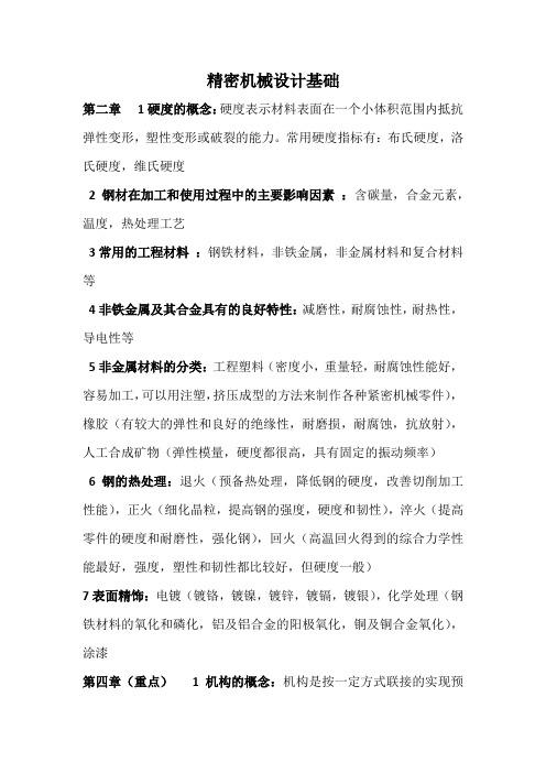 精密机械设计基础
