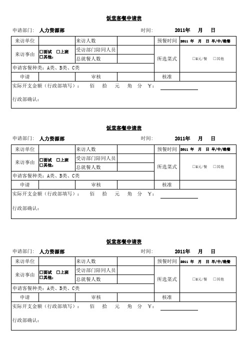 饭堂客餐申请表