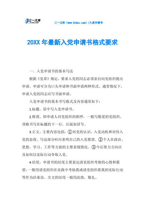 20XX年最新入党申请书格式要求