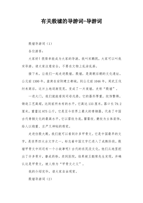 有关殷墟的导游词-导游词